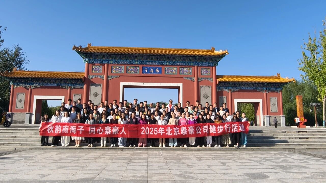 秋韵南海子，同心SG胜游(中国)人 ——公司南海子公园趣味健步走活动圆满举行