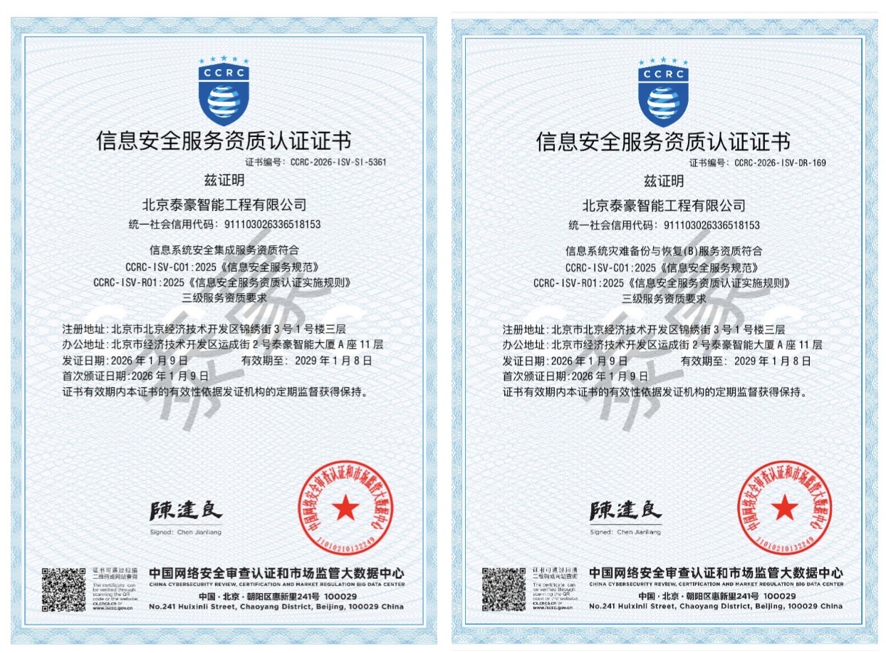 双项权威认证加持！筑牢信息安全服务“护城河”